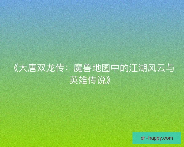 《大唐双龙传：魔兽地图中的江湖风云与英雄传说》