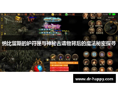 纳比留斯的护符匣与神秘古遗物背后的魔法秘密探寻