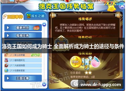 洛克王国如何成为骑士 全面解析成为骑士的途径与条件