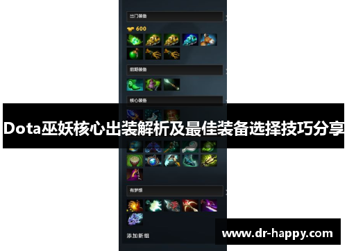 Dota巫妖核心出装解析及最佳装备选择技巧分享