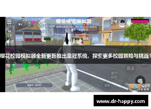 樱花校园模拟器全新更新推出皇冠系统，探索更多校园冒险与挑战！