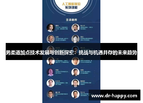 男柔道加点技术发展与创新探索：挑战与机遇并存的未来趋势