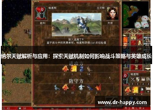 纳尔天赋解析与应用：探索天赋机制如何影响战斗策略与英雄成长