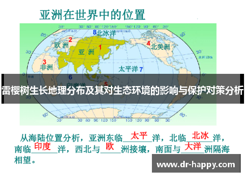 雷樱树生长地理分布及其对生态环境的影响与保护对策分析