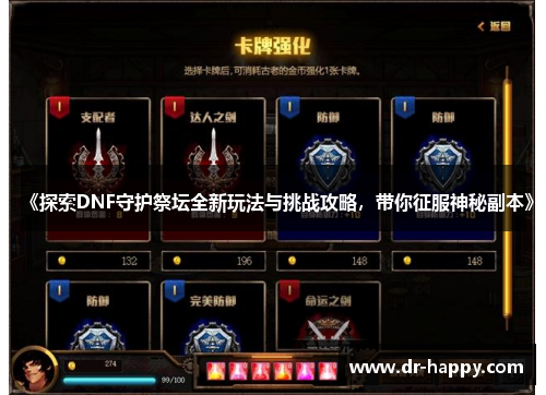《探索DNF守护祭坛全新玩法与挑战攻略，带你征服神秘副本》
