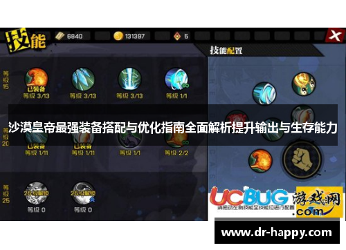 沙漠皇帝最强装备搭配与优化指南全面解析提升输出与生存能力