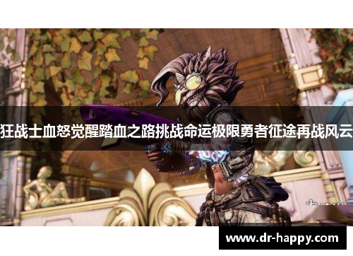 狂战士血怒觉醒踏血之路挑战命运极限勇者征途再战风云