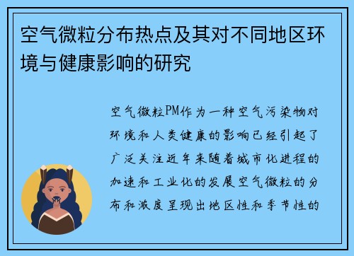 空气微粒分布热点及其对不同地区环境与健康影响的研究