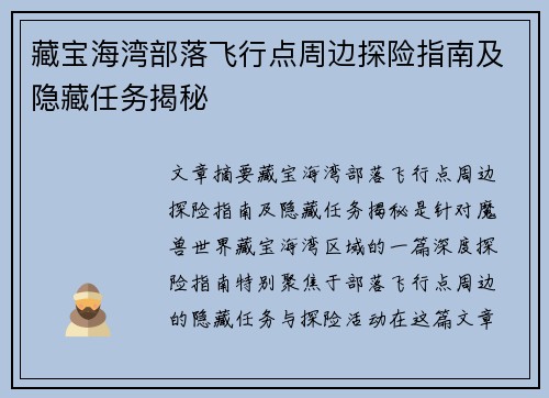 藏宝海湾部落飞行点周边探险指南及隐藏任务揭秘