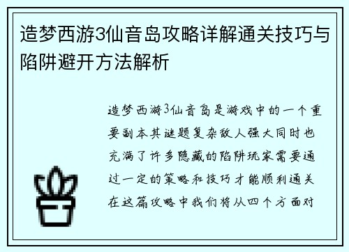 造梦西游3仙音岛攻略详解通关技巧与陷阱避开方法解析