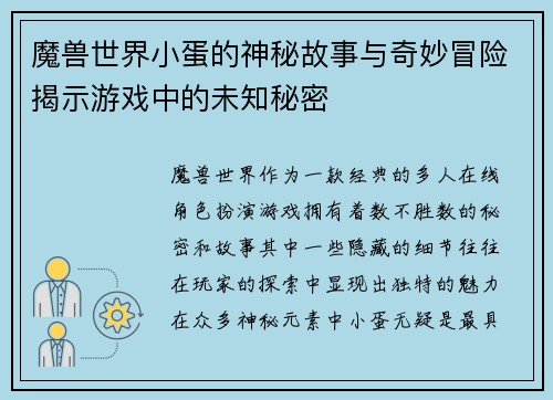 魔兽世界小蛋的神秘故事与奇妙冒险揭示游戏中的未知秘密