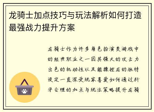 龙骑士加点技巧与玩法解析如何打造最强战力提升方案