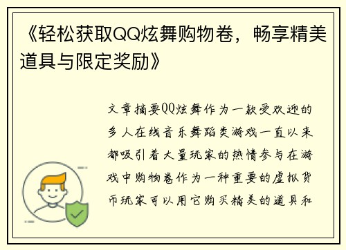 《轻松获取QQ炫舞购物卷，畅享精美道具与限定奖励》