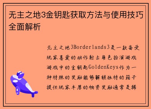 无主之地3金钥匙获取方法与使用技巧全面解析