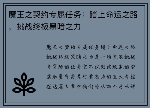 魔王之契约专属任务：踏上命运之路，挑战终极黑暗之力