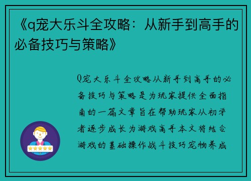 《q宠大乐斗全攻略：从新手到高手的必备技巧与策略》