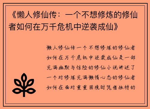 《懒人修仙传：一个不想修炼的修仙者如何在万千危机中逆袭成仙》