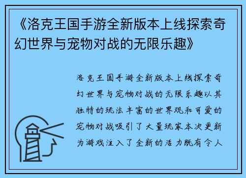 《洛克王国手游全新版本上线探索奇幻世界与宠物对战的无限乐趣》