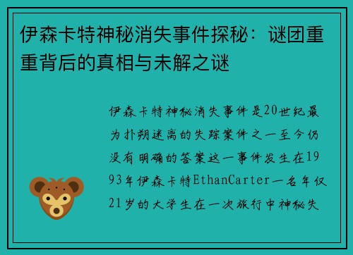 伊森卡特神秘消失事件探秘：谜团重重背后的真相与未解之谜
