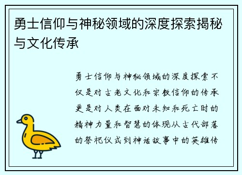 勇士信仰与神秘领域的深度探索揭秘与文化传承