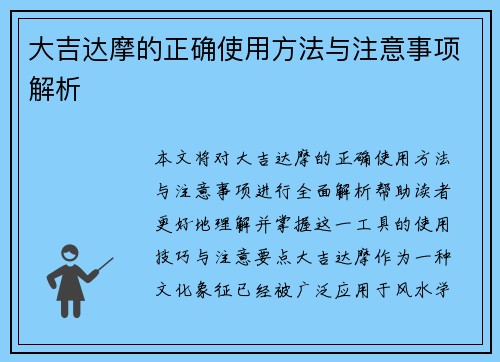 大吉达摩的正确使用方法与注意事项解析