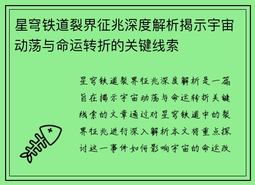 星穹铁道裂界征兆深度解析揭示宇宙动荡与命运转折的关键线索