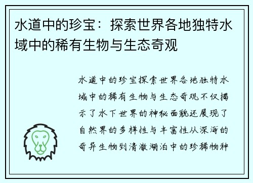 水道中的珍宝：探索世界各地独特水域中的稀有生物与生态奇观