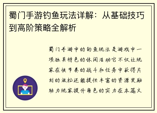 蜀门手游钓鱼玩法详解：从基础技巧到高阶策略全解析