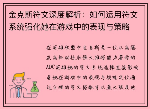 金克斯符文深度解析：如何运用符文系统强化她在游戏中的表现与策略