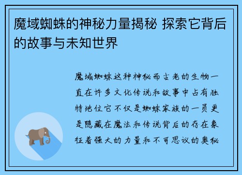 魔域蜘蛛的神秘力量揭秘 探索它背后的故事与未知世界