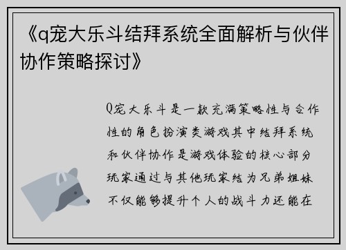 《q宠大乐斗结拜系统全面解析与伙伴协作策略探讨》