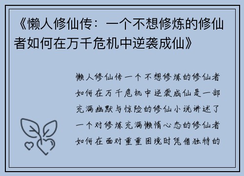 《懒人修仙传：一个不想修炼的修仙者如何在万千危机中逆袭成仙》
