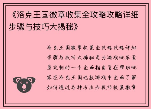 《洛克王国徽章收集全攻略攻略详细步骤与技巧大揭秘》