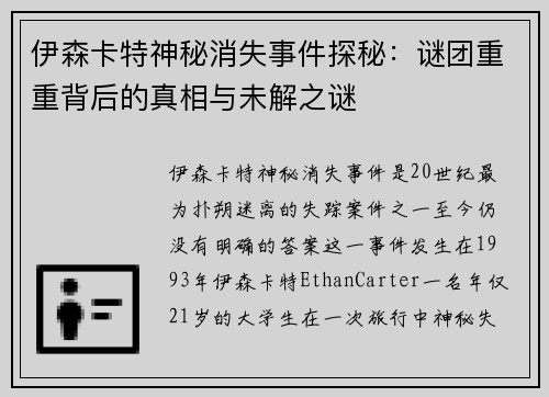 伊森卡特神秘消失事件探秘：谜团重重背后的真相与未解之谜