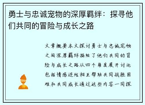 勇士与忠诚宠物的深厚羁绊：探寻他们共同的冒险与成长之路