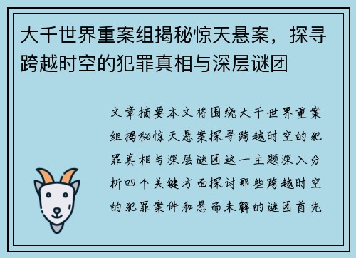 大千世界重案组揭秘惊天悬案，探寻跨越时空的犯罪真相与深层谜团