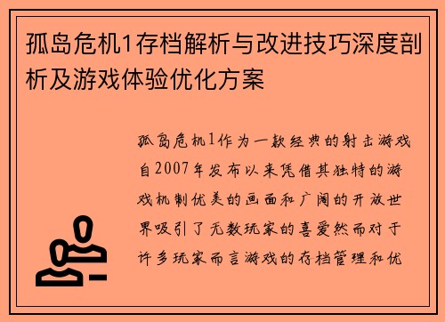 孤岛危机1存档解析与改进技巧深度剖析及游戏体验优化方案