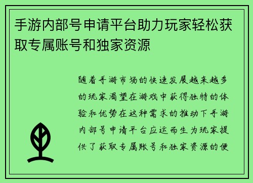 手游内部号申请平台助力玩家轻松获取专属账号和独家资源