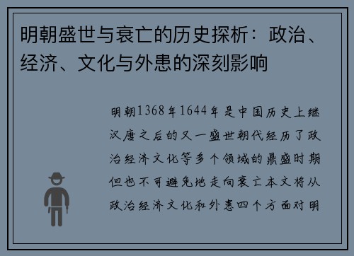 明朝盛世与衰亡的历史探析：政治、经济、文化与外患的深刻影响