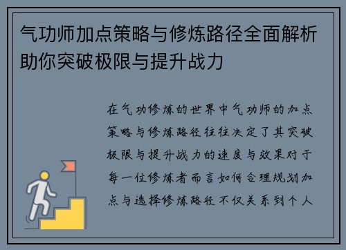 气功师加点策略与修炼路径全面解析助你突破极限与提升战力