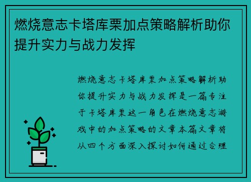 燃烧意志卡塔库栗加点策略解析助你提升实力与战力发挥