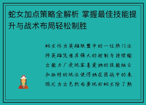 蛇女加点策略全解析 掌握最佳技能提升与战术布局轻松制胜