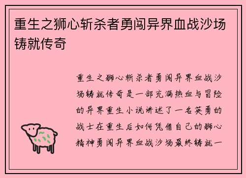 重生之狮心斩杀者勇闯异界血战沙场铸就传奇