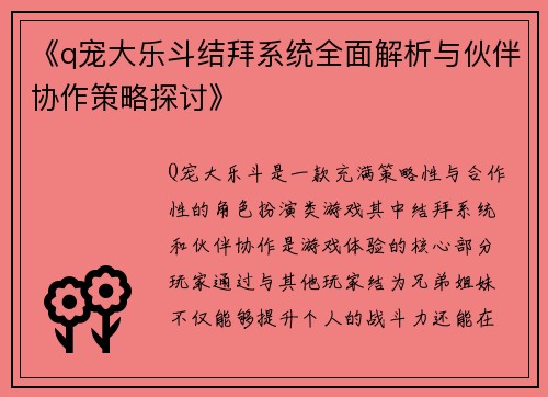 《q宠大乐斗结拜系统全面解析与伙伴协作策略探讨》