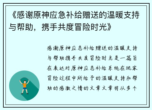 《感谢原神应急补给赠送的温暖支持与帮助，携手共度冒险时光》
