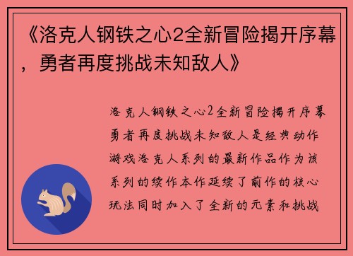 《洛克人钢铁之心2全新冒险揭开序幕，勇者再度挑战未知敌人》