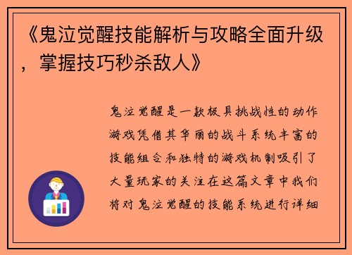 《鬼泣觉醒技能解析与攻略全面升级，掌握技巧秒杀敌人》