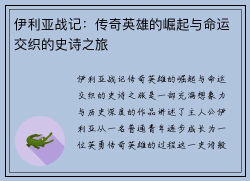伊利亚战记：传奇英雄的崛起与命运交织的史诗之旅