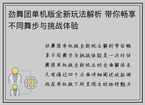 劲舞团单机版全新玩法解析 带你畅享不同舞步与挑战体验