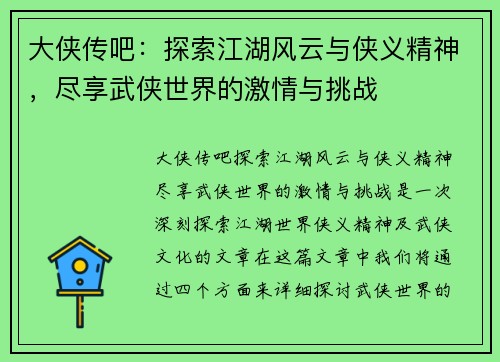 大侠传吧：探索江湖风云与侠义精神，尽享武侠世界的激情与挑战